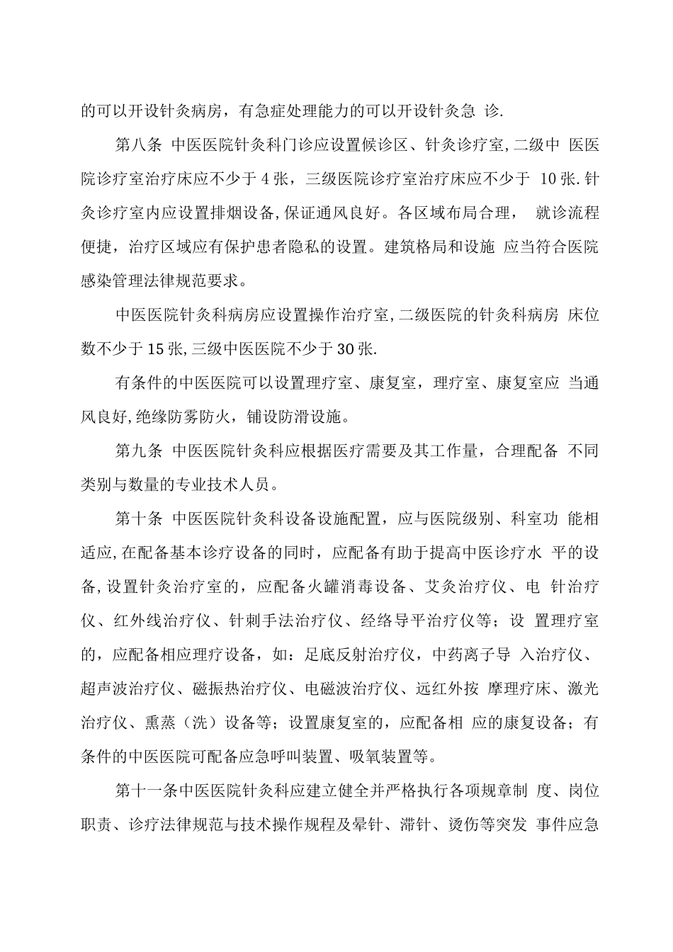 中医医院针灸科建设与管理指南_第2页