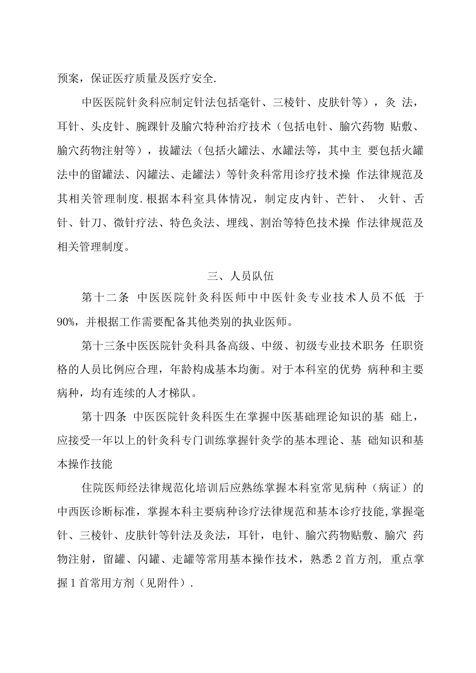 中医医院针灸科建设与管理指南_第3页