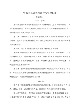 中医医院针灸科建设与管理指南