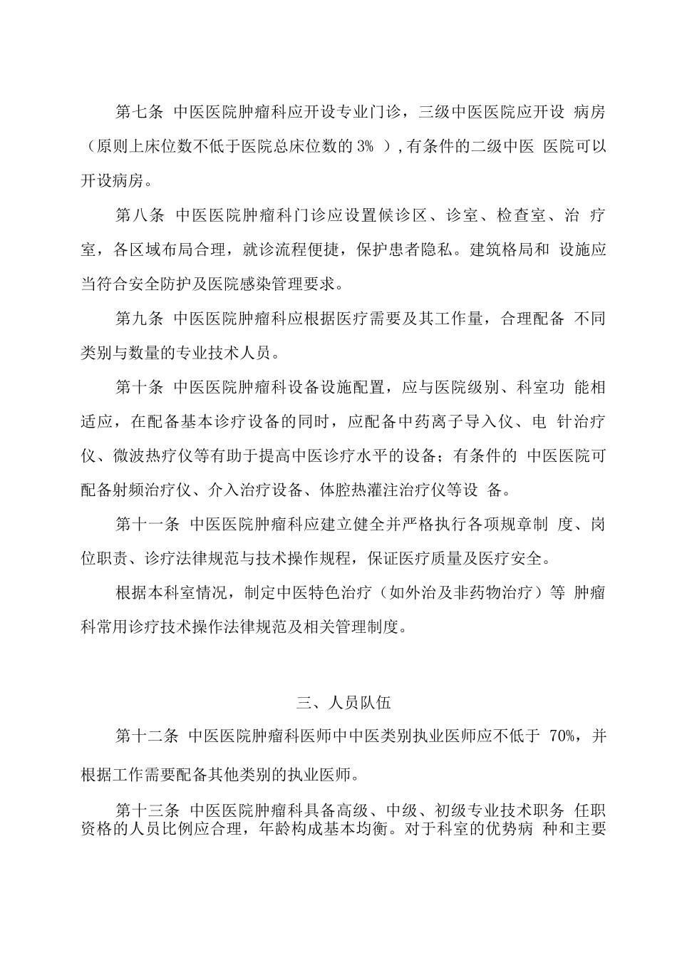 中医医院肿瘤科建设与管理指南_第2页
