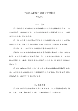 中医医院肿瘤科建设与管理指南