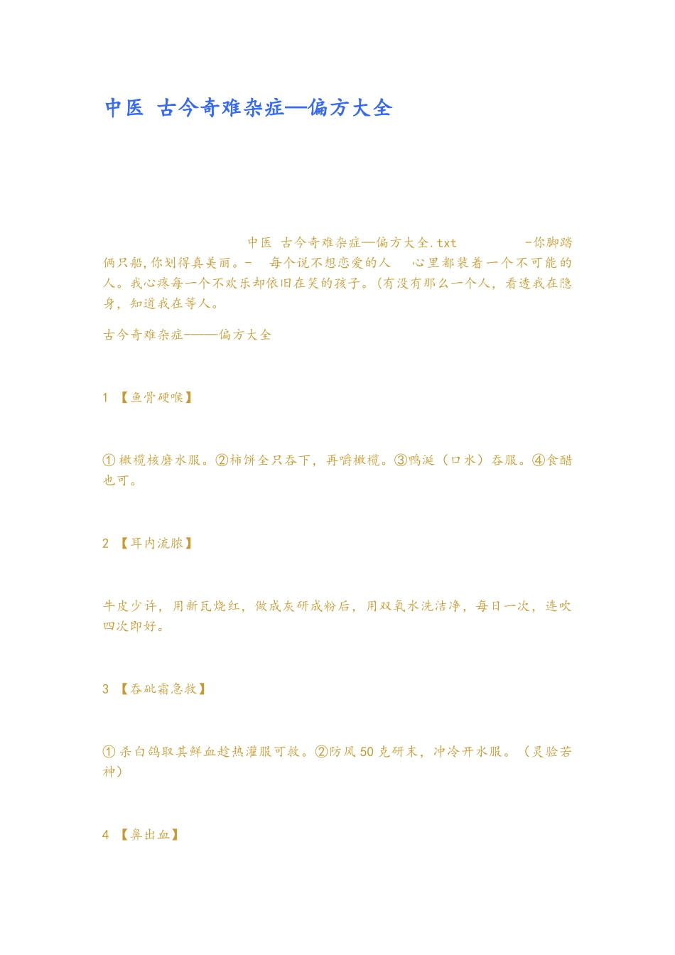 中医古今奇难杂症偏方大全_第1页