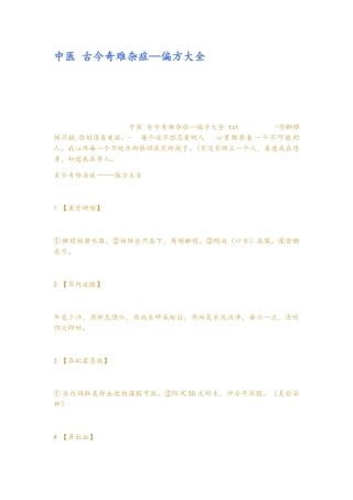 中医古今奇难杂症偏方大全