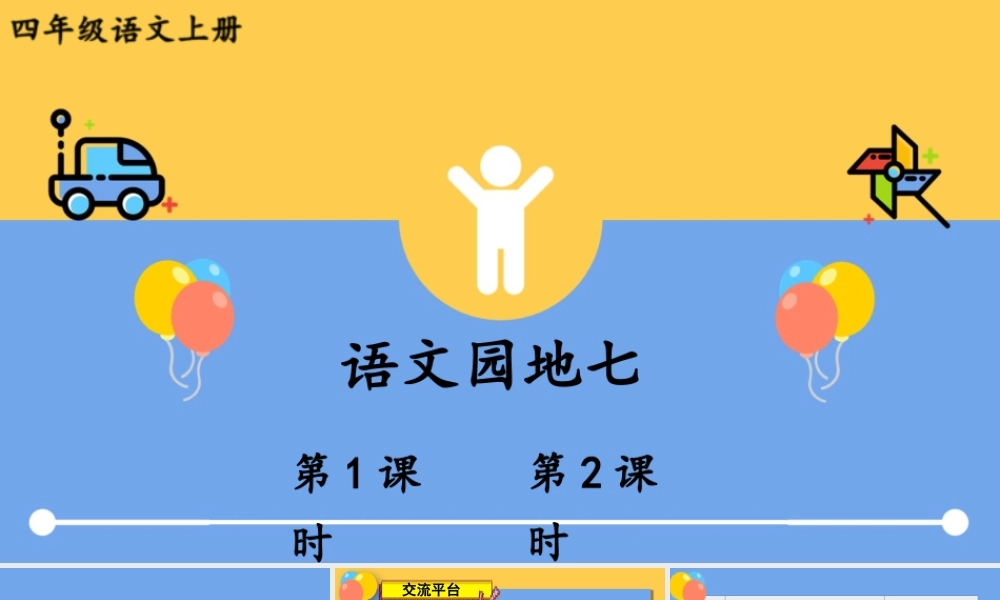 （24人教统编版小学语文）四年级上册第七单元语文园地七【课件】