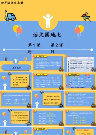 （24人教统编版小学语文）四年级上册第七单元语文园地七【课件】