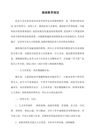 中医医院职工继续教育规划