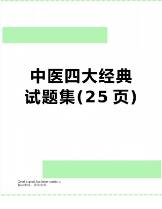 中医四大经典试题集