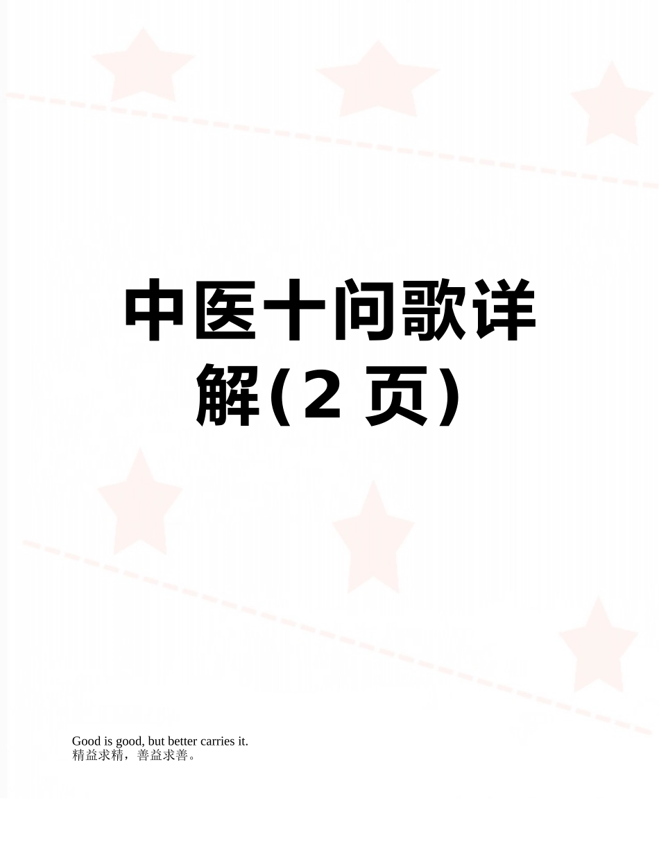 中医十问歌详解_第1页