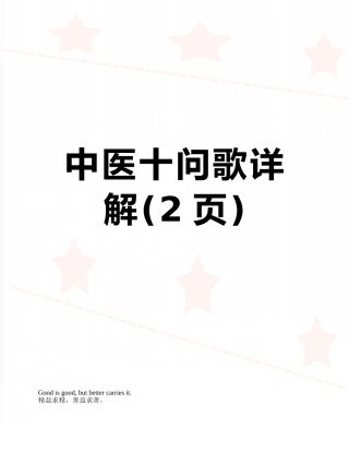 中医十问歌详解