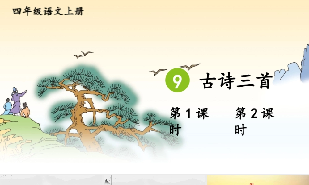 （24人教统编版小学语文）四年级上册第三单元9 古诗三首【课件】