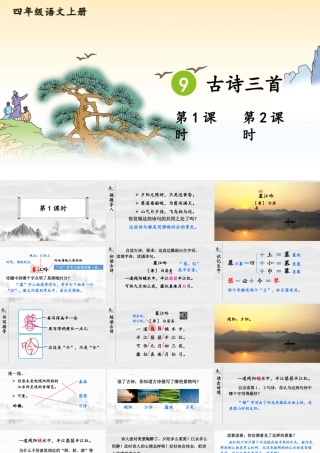 （24人教统编版小学语文）四年级上册第三单元9 古诗三首【课件】