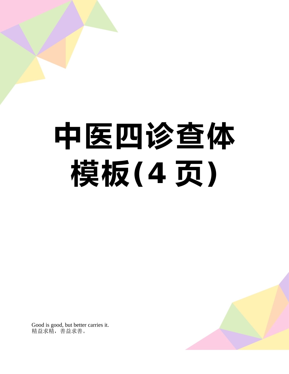中医四诊查体模板_第1页