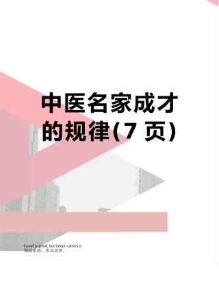 中医名家成才的规律