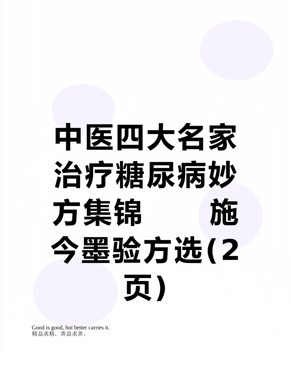 中医四大名家治疗糖尿病妙方集锦------施今墨验方选_第1页