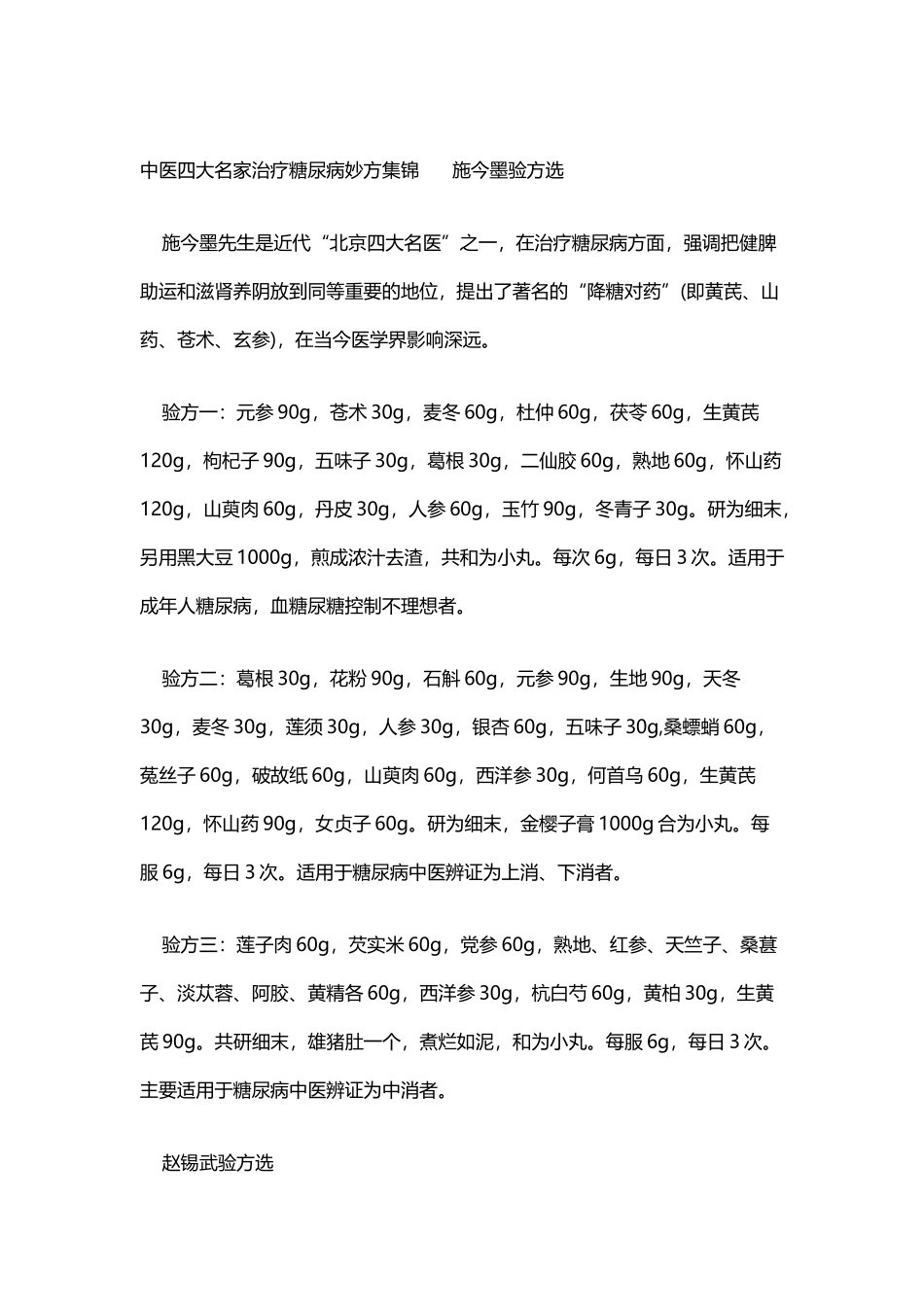 中医四大名家治疗糖尿病妙方集锦------施今墨验方选_第2页