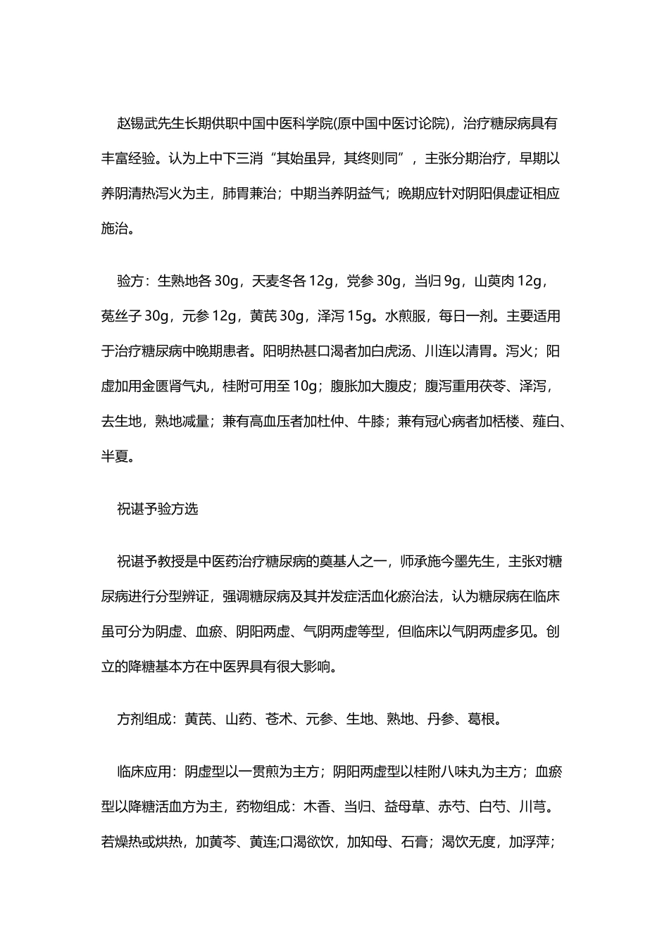 中医四大名家治疗糖尿病妙方集锦------施今墨验方选_第3页