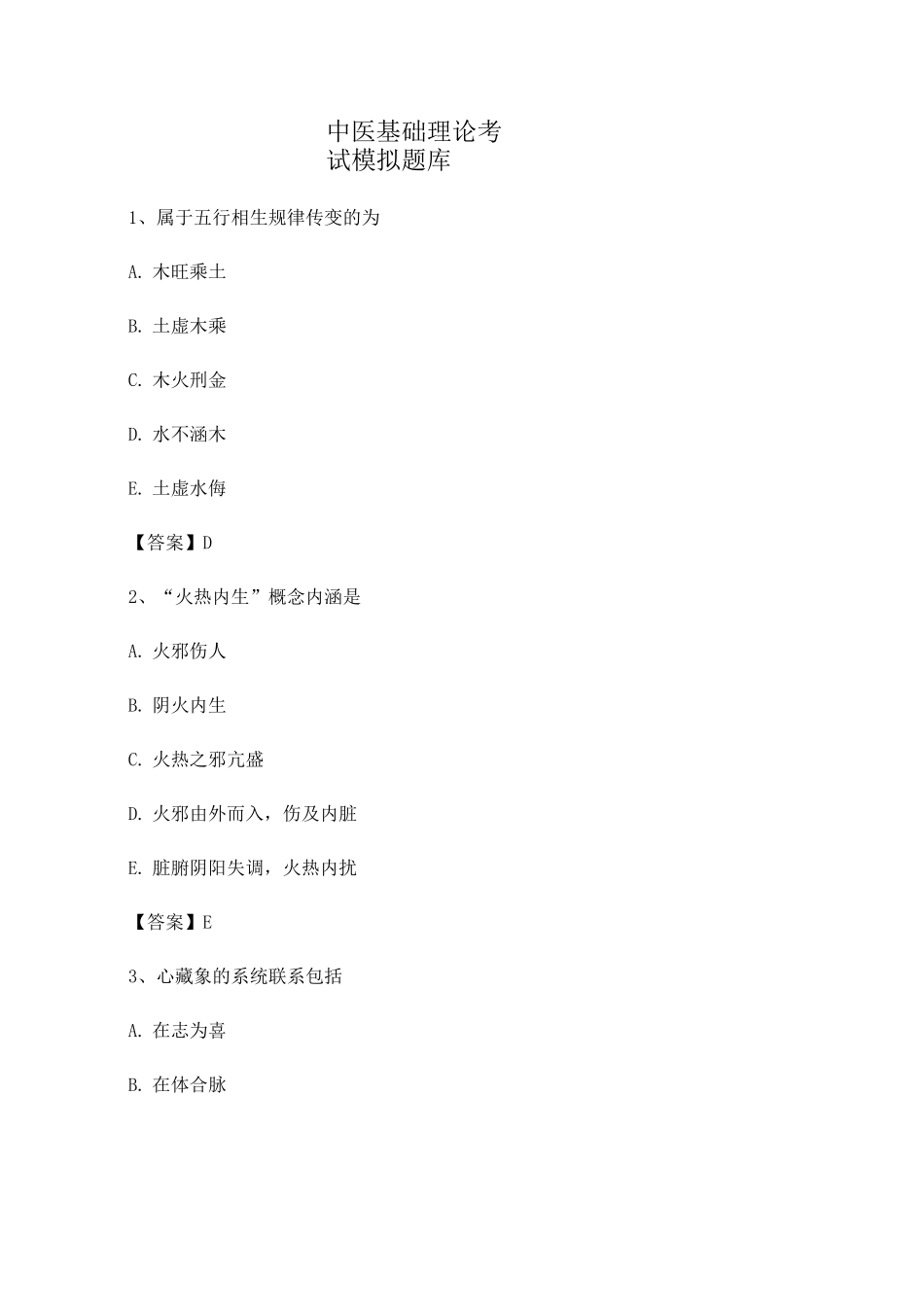 中医基础理论期末模拟测试_第1页