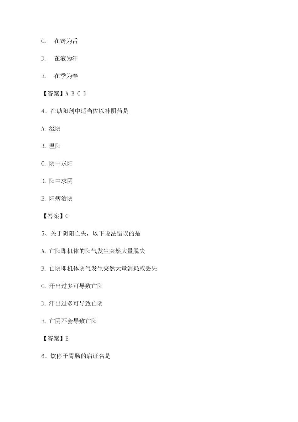 中医基础理论期末模拟测试_第2页