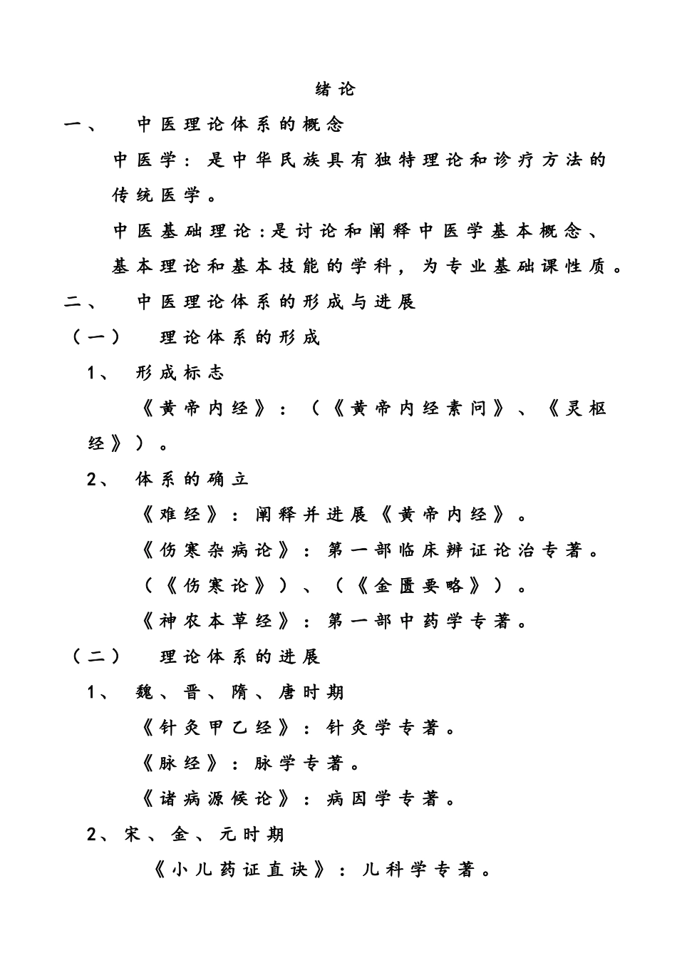 中医基础理论总结版_第2页