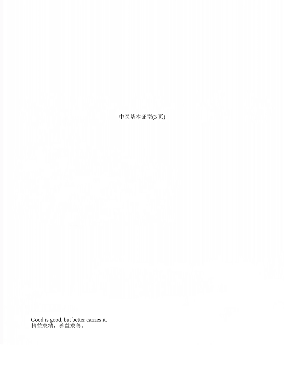 中医基本证型_第1页