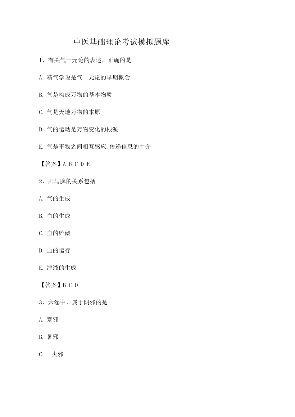 中医基础理论期末模拟试卷第一套_第1页