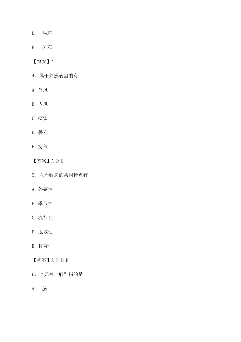 中医基础理论期末模拟试卷第一套_第2页