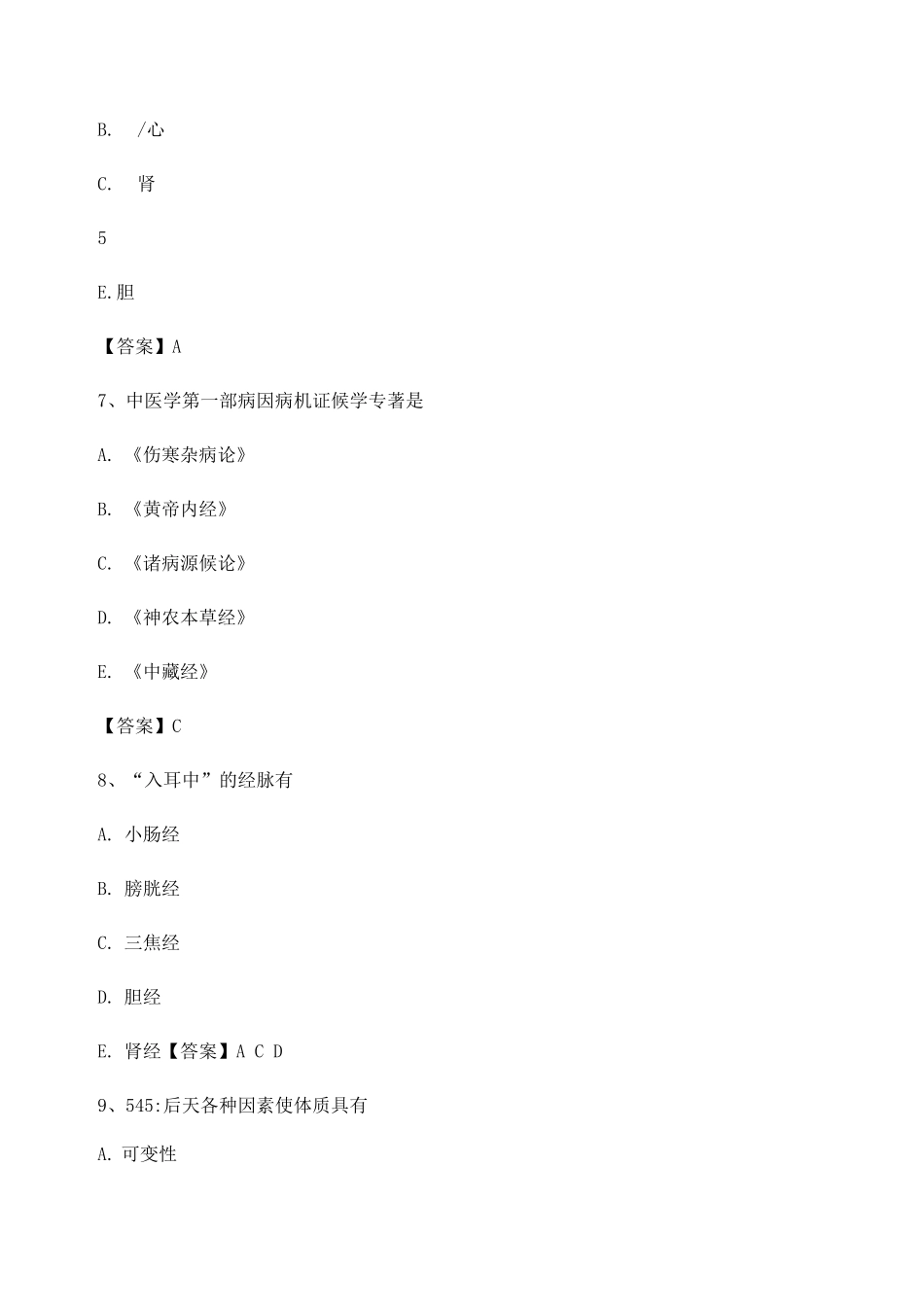中医基础理论期末模拟试卷第一套_第3页