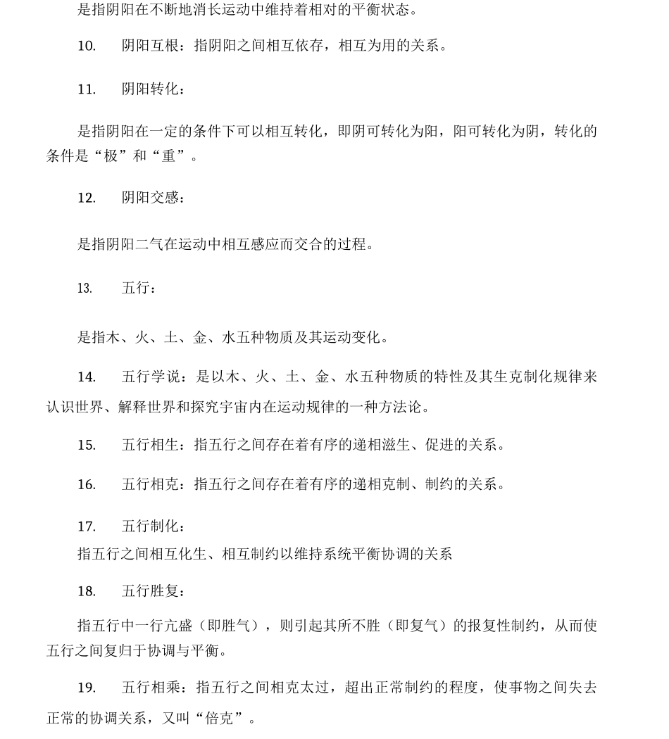 中医基础理论--名词解释_第3页