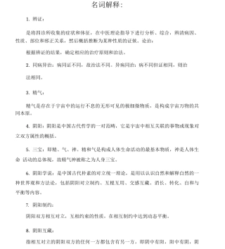 中医基础理论--名词解释