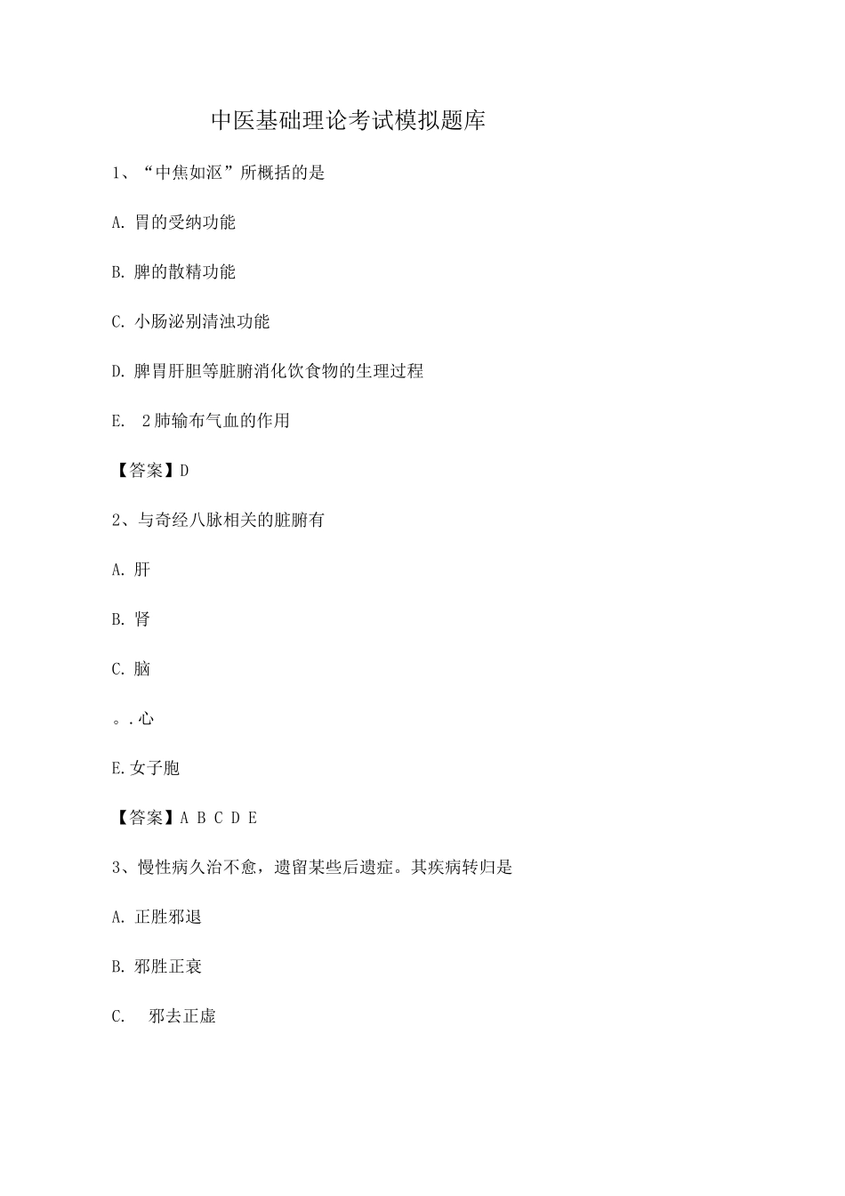 中医基础理论期末模拟试卷_第1页