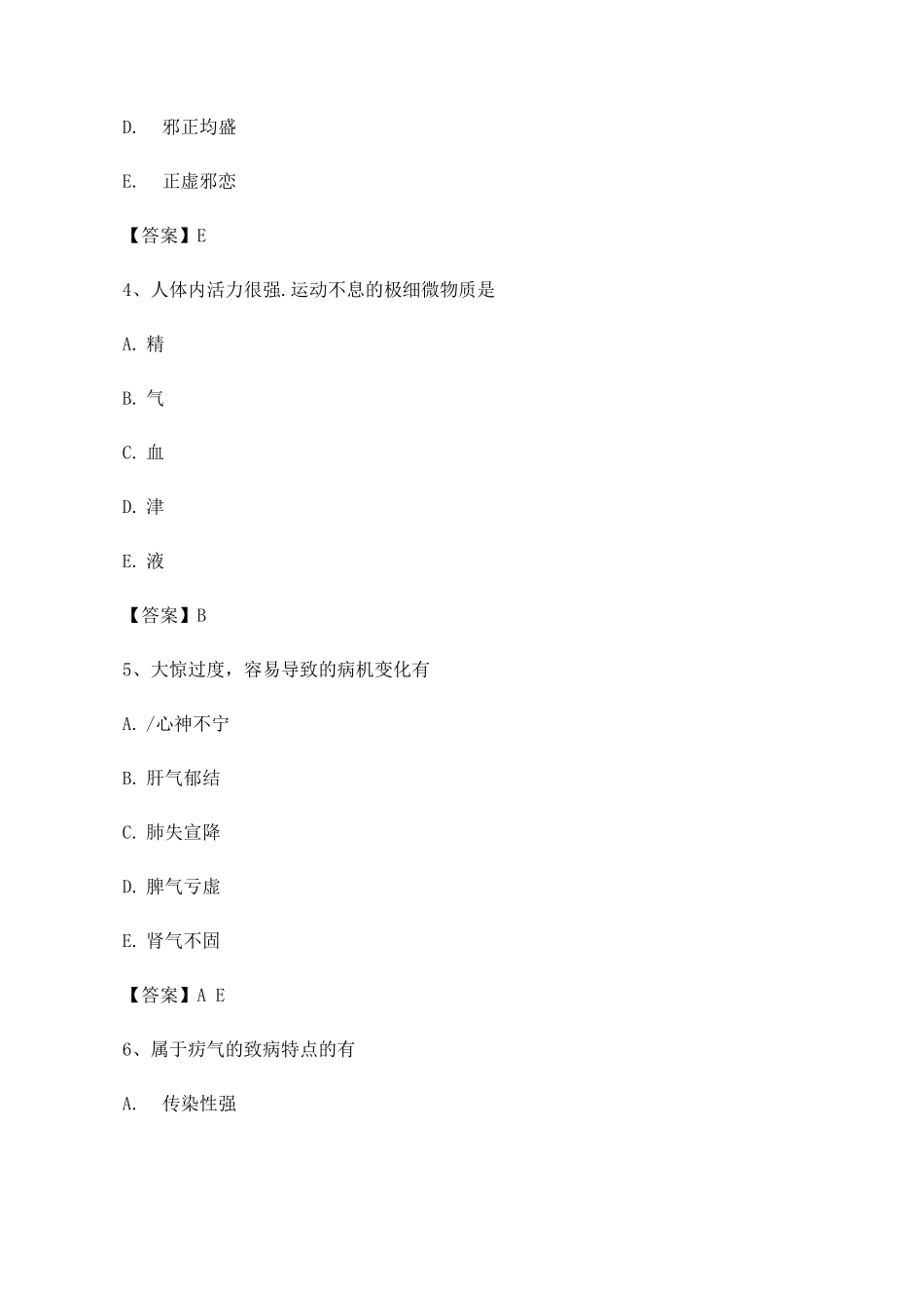 中医基础理论期末模拟试卷_第2页