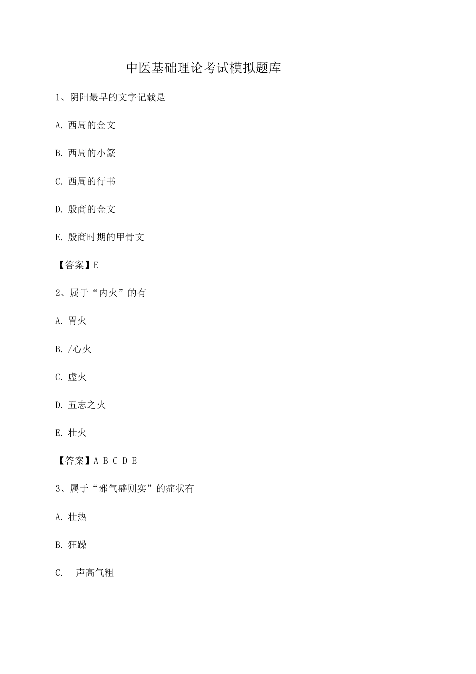 中医基础理论期末模拟试卷3_第1页