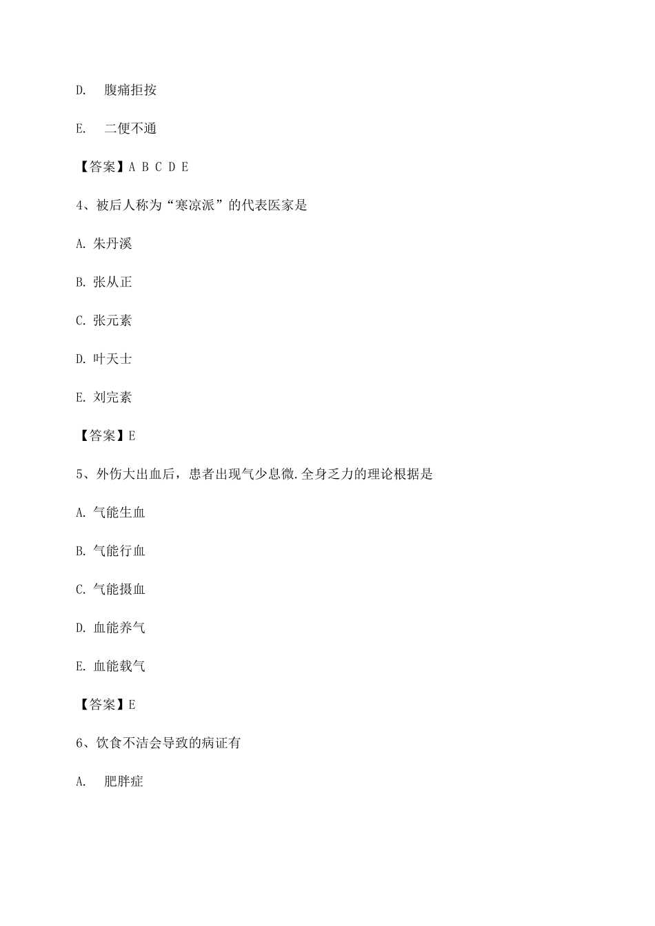 中医基础理论期末模拟试卷3_第2页