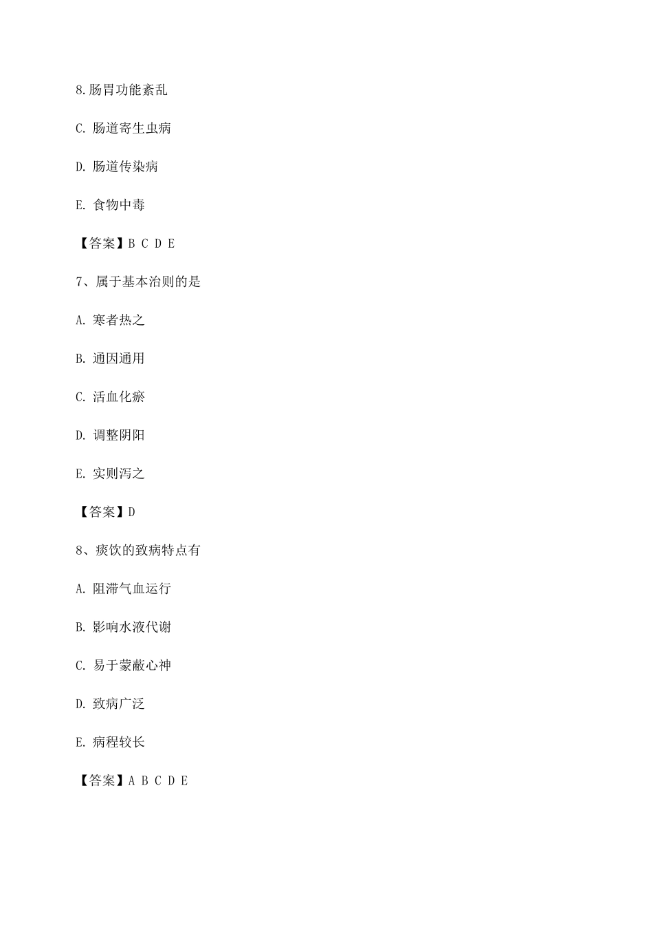 中医基础理论期末模拟试卷3_第3页