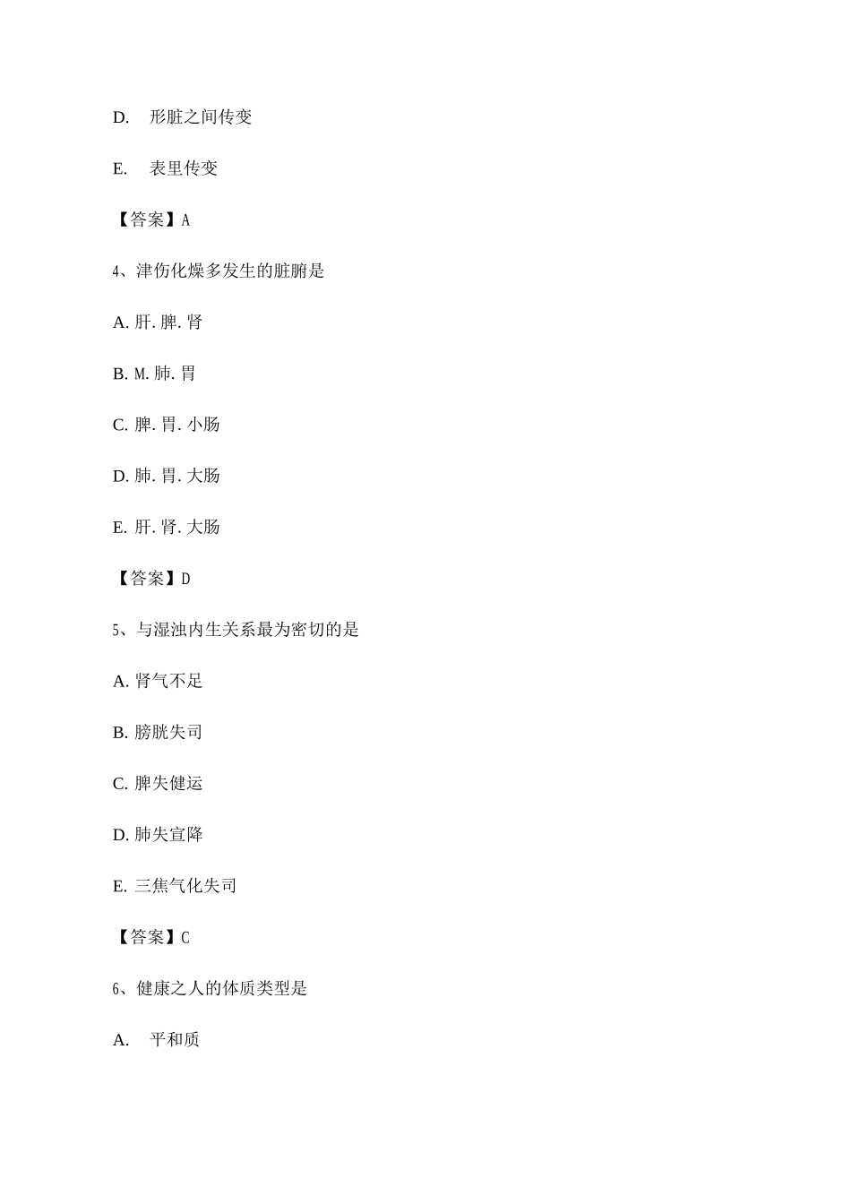 中医基础理论期末模拟试卷及答案_第2页