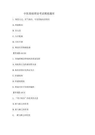中医基础理论期末模拟试卷及答案