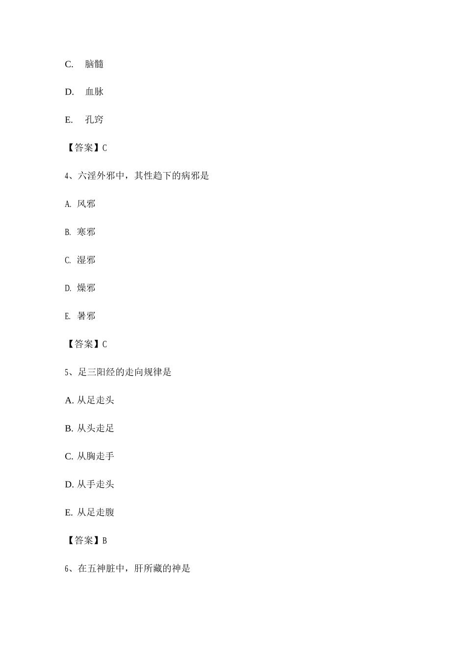中医基础理论期末模拟试题10_第2页