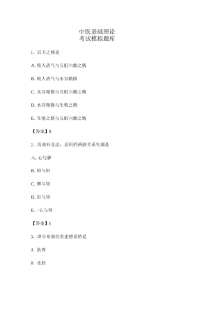 中医基础理论期末模拟试题10