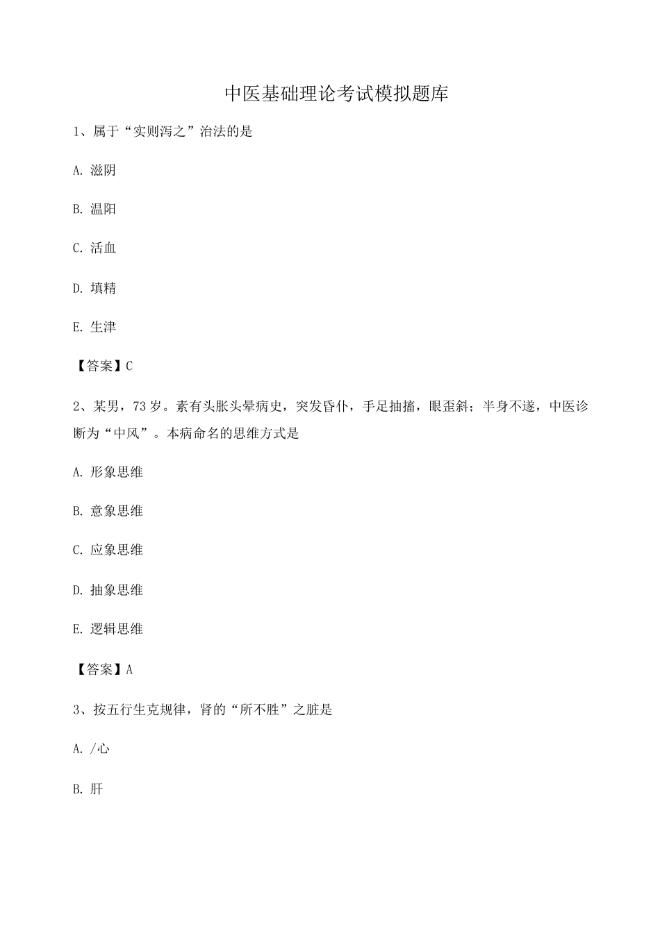 中医基础理论期末模拟试题_第1页