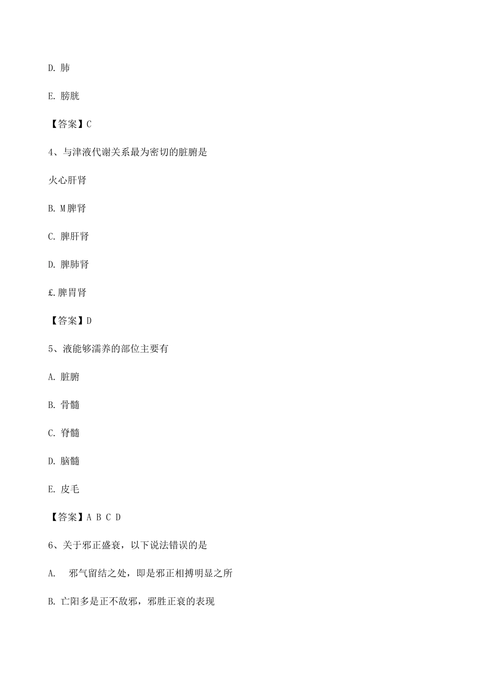 中医基础理论期末模拟试题_第2页