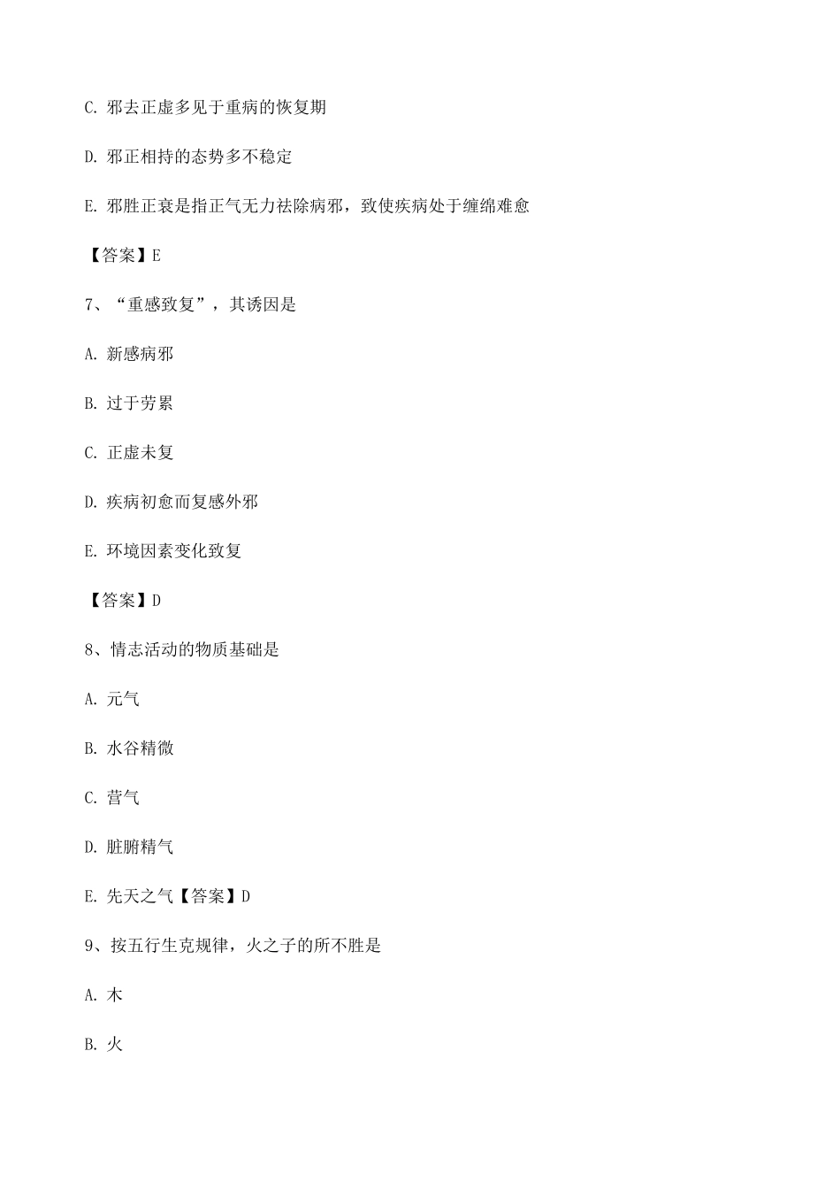 中医基础理论期末模拟试题_第3页