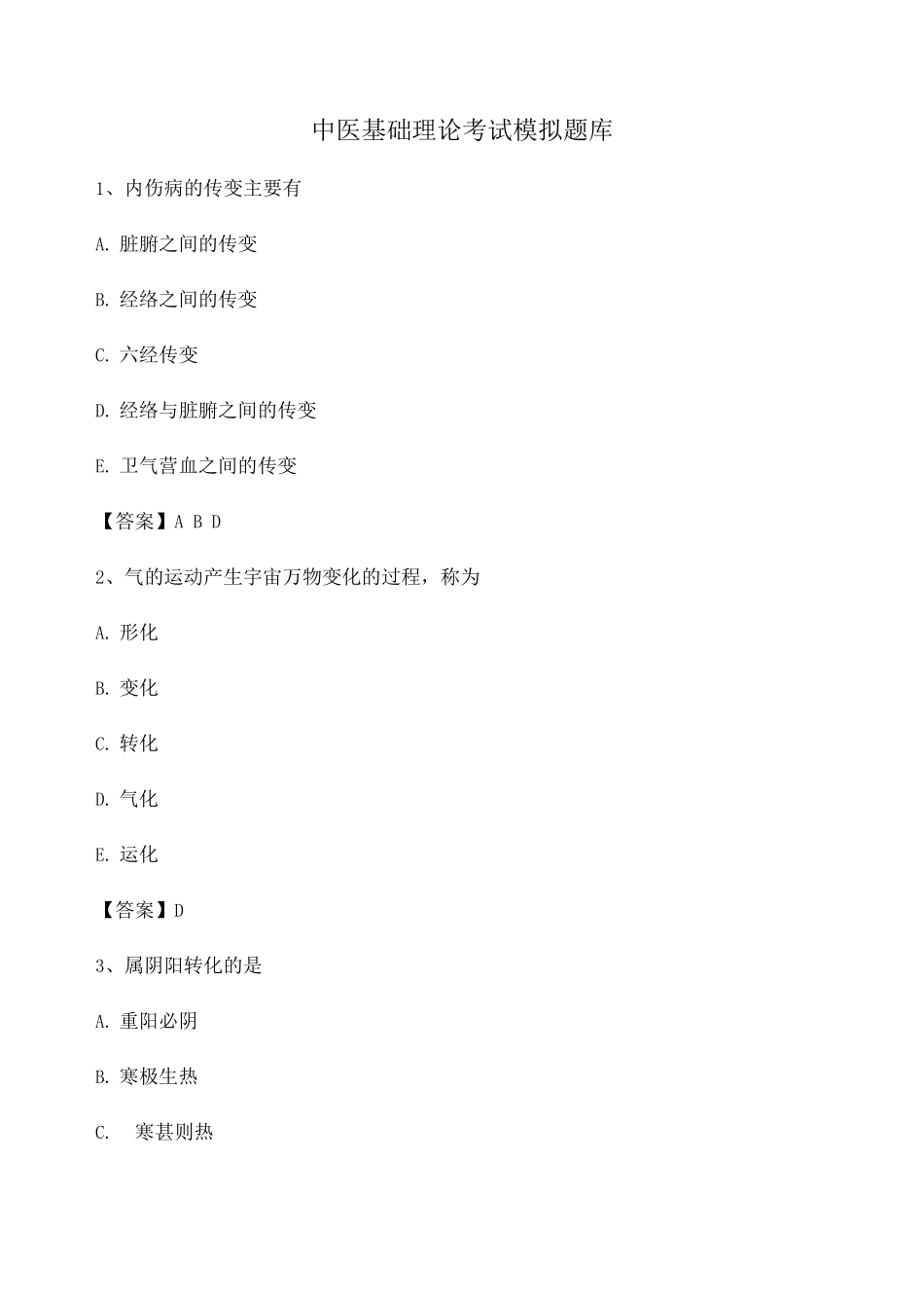 中医基础理论期末模拟试题11_第1页