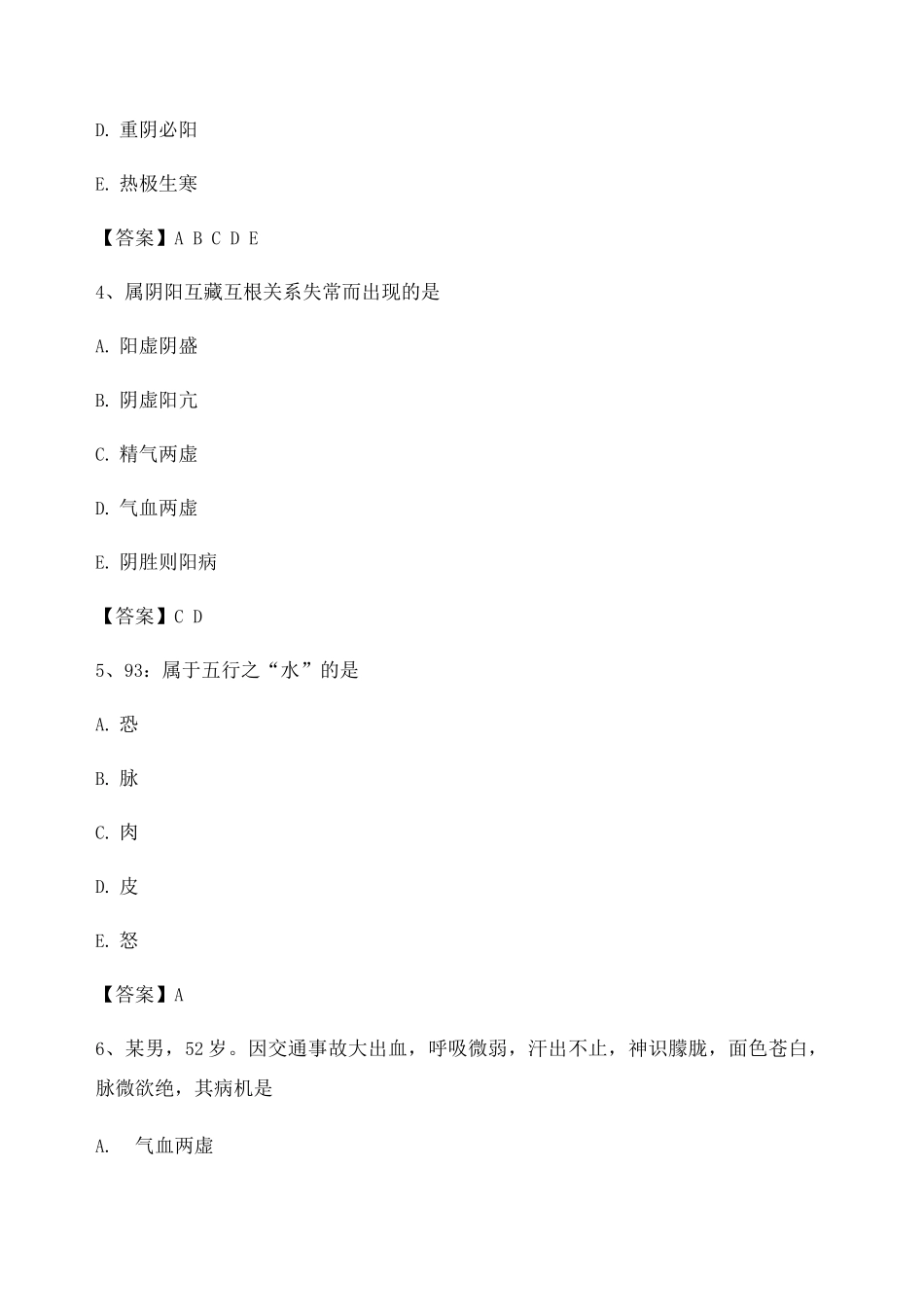 中医基础理论期末模拟试题11_第2页