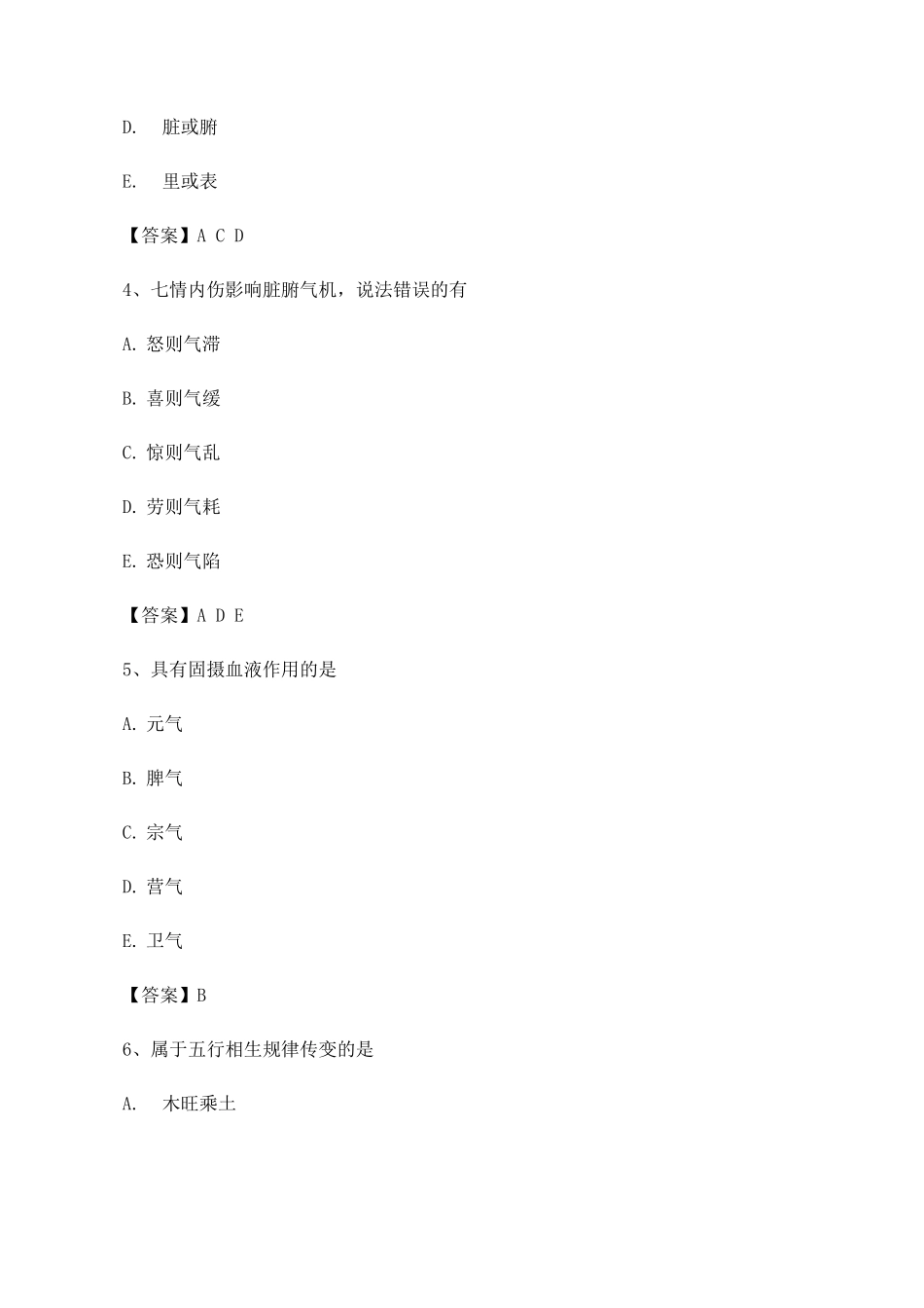 中医基础理论期末模拟试题6_第2页