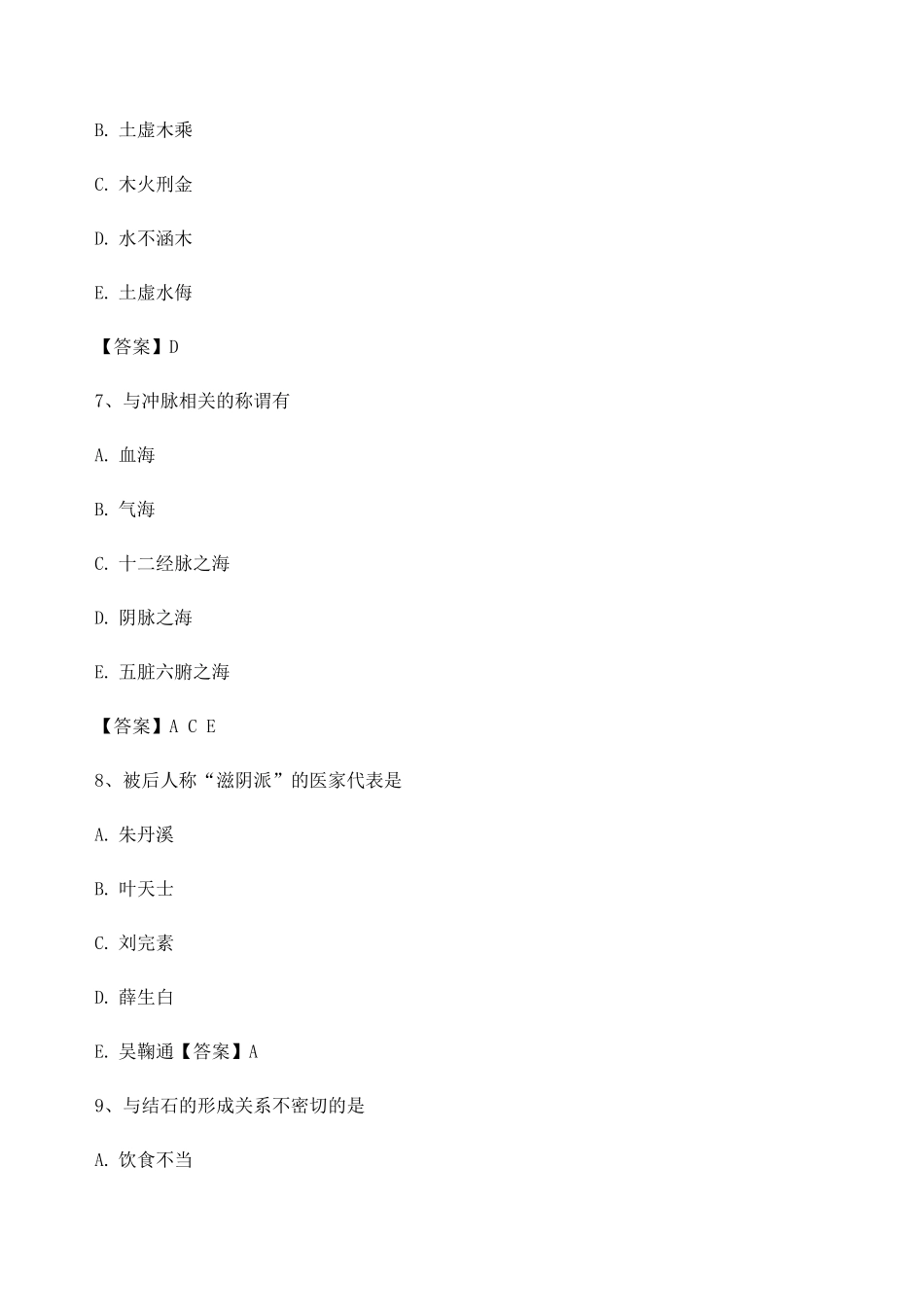 中医基础理论期末模拟试题6_第3页
