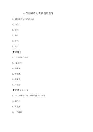 中医基础理论期末模拟试题6