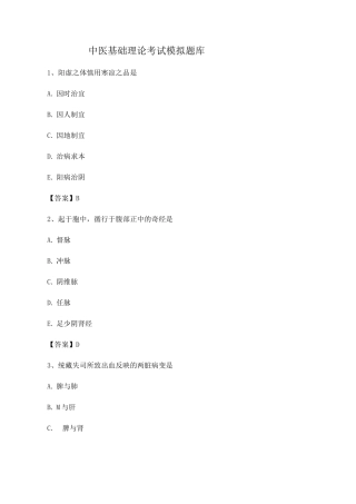 中医基础理论期末模拟试题5