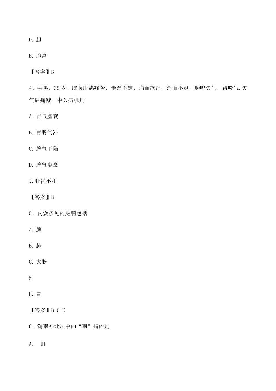 中医基础理论期末模拟试题4_第2页