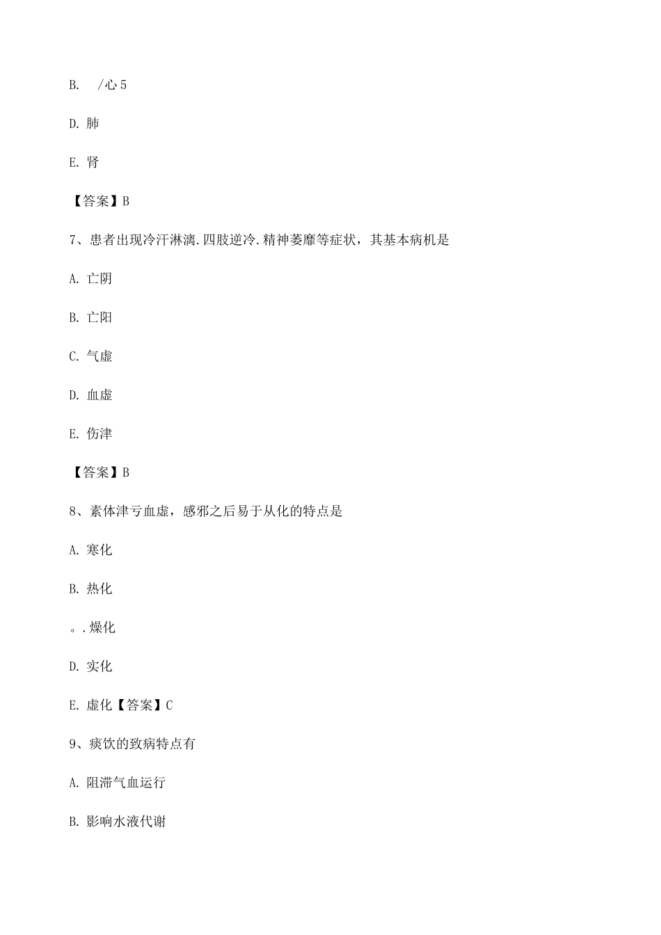 中医基础理论期末模拟试题4_第3页