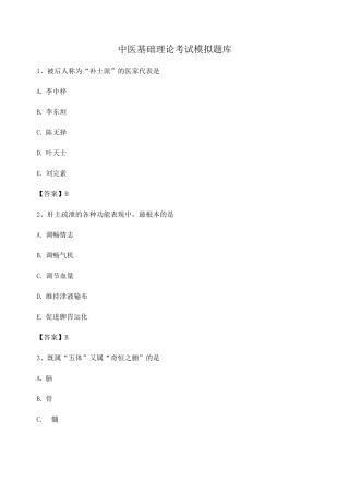 中医基础理论期末模拟试题4